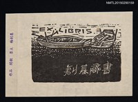 藏品(藏書票—2艘舟)的圖片