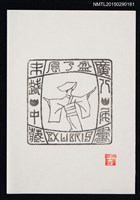 藏品(藏書票—富山縣越中八尾舉行的「OWARA風盂蘭盆節」)的圖片