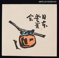 藏品(藏書票—柿)的圖片