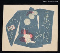 藏品(藏書票—着物と子供（和服與小孩）)的圖片