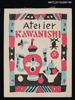 藏品(藏書票—卓上の水差し（桌上的水壺）)的圖片