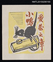 藏品(藏書票––玩具の鼠（玩具老鼠）)的圖片