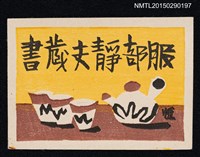 藏品(藏書票—急須と湯呑茶器（茶壺和杯子）)的圖片