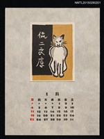 藏品(1956年3月藏書票曆貓)的圖片
