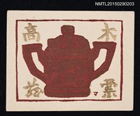 藏品(藏書票—陶器の壺（陶壺）)的圖片