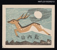 藏品(藏書票—鹿)的圖片