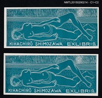 藏品(藏書票—裸婦)的圖片