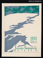 藏品(藏書票—割れる冰（破冰）)的圖片