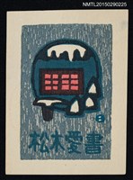 藏品(藏書票—山の風景（山的風景）)的圖片