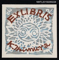 藏品(藏書票—ヒマワリ（向日葵）)的圖片