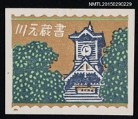 藏品(藏書票—札幌時計台)的圖片