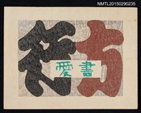 藏品(藏書票—文字（行方愛書）)的圖片