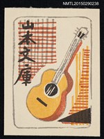藏品(藏書票—ギター（吉他）)的圖片