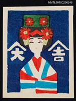 藏品(藏書票—松江姉樣)的圖片