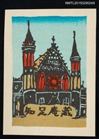 藏品(藏書票—ヨーロッパの教會（歐洲的教會）)的圖片