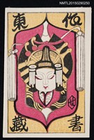 藏品(藏書票—花魁)的圖片