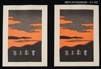 藏品(藏書票—夕燒)的圖片