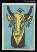 藏品(藏書票—聖牛)的圖片