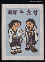 藏品(藏書票—寒山拾得)的圖片