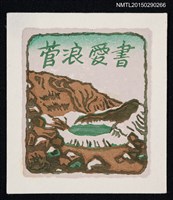 藏品(藏書票—蔵王のお釜（蔵王的火山口）)的圖片