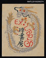 藏品(藏書票—龍)的圖片