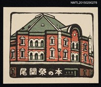 藏品(藏書票—東京駅)的圖片