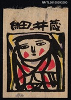 藏品(藏書票—子供)的圖片