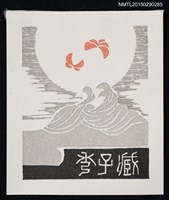 藏品(藏書票—水のこころと蝶（水心和蝶）)的圖片