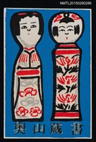 藏品(藏書票—こけし（日本木偶）)的圖片