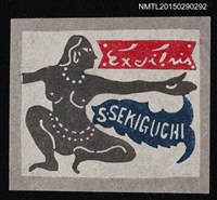 藏品(藏書票—裸婦)的圖片