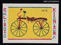 藏品(藏書票－ぺダルのない自轉車（沒有踏板的腳踏車）)的圖片