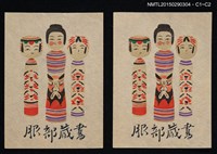 藏品(藏書票—こけし（日本木偶）)的圖片