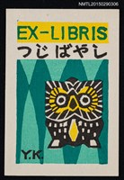 藏品(藏書票—ふくろう（貓頭鷹）)的圖片