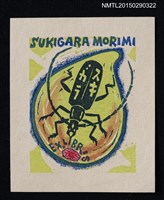 藏品(藏書票—天牛)的圖片