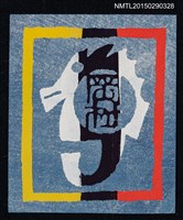 藏品(藏書票—海馬)的圖片