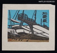 藏品(藏書票—停靠碼頭的船隻)的圖片