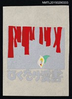 藏品(藏書票—密集樹幹林有植苗)的圖片