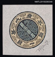 藏品(藏書票—一日無此君不可)的圖片