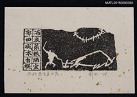 藏品(藏書票—布衣菜根陋室)的圖片