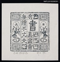 藏品(藏書票—無讀不丈夫，有書真富貴)的圖片