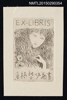 藏品(藏書票—長髮女孩)的圖片