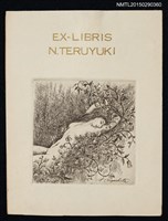 藏品(藏書票—藤蔓裡的午睡)的圖片