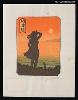 藏品(藏書票—玄海の夕)的圖片
