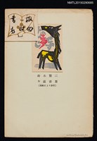 藏品(藏書票—馬)的圖片