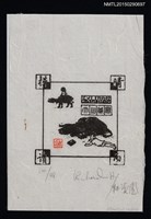 藏品(藏書票—晴耕雨讀)的圖片