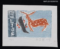 藏品(藏書票—梅花鹿)的圖片