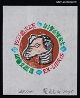 藏品(藏書票—台灣山豬)的圖片