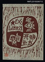 藏品(藏書票—運用時間閱讀)的圖片