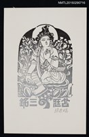 藏品(藏書票—神佛)的圖片