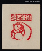 藏品(藏書票—男)的圖片